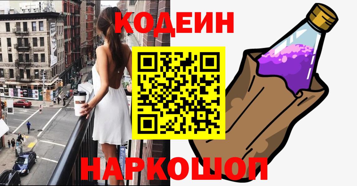 Codein Purple Drank  Вход с VPN  Большой Камень 
